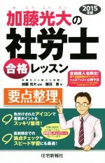 加藤光大の社労士合格レッスン 要点整理 -(2015年版)(チェックシート付)