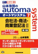 山本浩司のautoma system 第3版 会社法・商法・商業登記法Ⅱ 平成26年会社法改正 平成27年商登規則改正 完全対応-(Wセミナー 司法書士)(7)