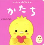 かたち 英語しかけつき-(ぴよちゃんの知育えほん)