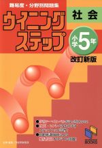 ウイニングステップ小学5年社会 難易度・分野別問題集 改訂新版 -(日能研ブックス25)