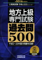 地方上級 専門試験 過去問500 -(公務員試験合格の500シリーズ7)(2016年度版)