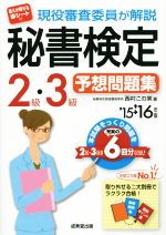 現役審査委員が解説 秘書検定2級・3級予想問題集 -(’15→’16年版)(赤シート、別冊2種付)