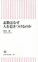 素数はなぜ人を惹きつけるのか -(朝日新書503)