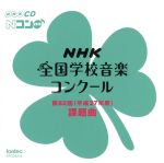 第82回(平成27年度)NHK全国学校音楽コンクール課題曲