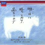 明日ハ晴レカナ、曇リカナ~武満徹:混声合唱のための〈うた〉(SHM-CD)