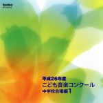 平成26年度こども音楽コンクール 中学校合唱編1