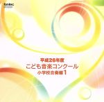 平成26年度こども音楽コンクール 小学校合奏編1