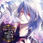 匂いまで愛されるCD「薔薇の香水師」No.02三笠トキ cv.緑川光