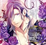 匂いまで愛されるCD「薔薇の香水師」No.06紫雲アヤメ cv.興津和幸