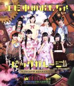 私立恵比寿中学 東西大学芸会2014「エビ中のおもちゃビッグガレージ」(Blu-ray Disc)