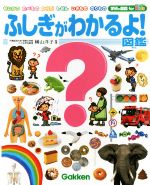 ふしぎがわかるよ!図鑑 せいかつ たべもの からだ しぜん いきもの のりもの-(学研の図鑑for Kids)