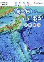 日本列島、水をとったら? 海の底にも山がある! 海底地形-(ビジュアル地形案内1)