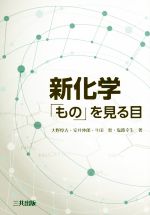 新化学「もの」をみる目