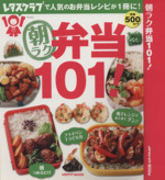 朝ラク弁当101! -(レタスクラブMOOK)