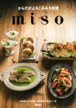 からだがよろこぶみそ料理 miso