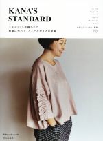 KANA’S STANDARD スタイリスト佐藤かなの簡単に作れて、とことん使える日常着-(パターン付)