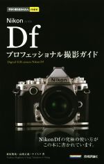 Nikon Dfプロフェッショナル撮影ガイド -(今すぐ使えるかんたんmini)