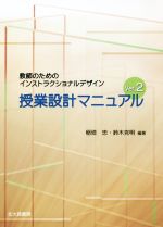 授業設計マニュアル Ver.2 教師のためのインストラクショナルデザイン-