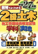 図解でよくわかる 2級土木施工管理技術検定試験 -(平成27年版)