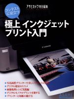 コンテストに役立つ極上インクジェットプリント入門 -(ASAHI ORIGINAL)