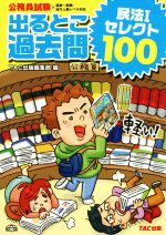 公務員試験出るとこ過去問 民法Ⅰセレクト100 -(公務員試験過去問セレクトシリーズ)