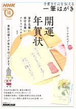 手書きで心を伝える 一筆はがき 季節の便りが幸せをはこびます。-(生活実用シリーズNHKまる得マガジンMOOK)