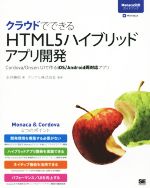 クラウドでできるHTML5ハイブリッドアプリ開発
