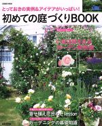 初めての庭づくりBOOK とっておきの実例&アイデアがいっぱい!-(SEIBIDO MOOK)