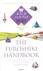 ふろしきハンドブック 英語訳付き ふだんづかいの結び方と包み方-