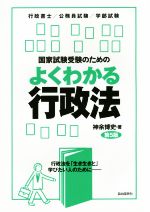 国家試験受験のためのよくわかる行政法 第5版 行政法を「生き生きと」学びたい人のために-