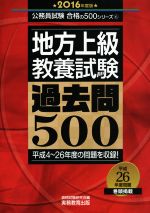 地方上級 教養試験過去問500 -(公務員試験合格の500シリーズ6)(2016年度版)