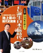 池上彰の現代史授業 平成編 20世紀の終わり EU誕生・日本の新時代-(21世紀を生きる若い人たちへ)(2)