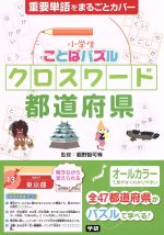 小学生ことばパズル クロスワード都道府県