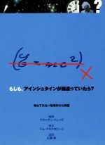 もしも、アインシュタインが間違っていたら? 尋ねてみたい物理学の大問題-