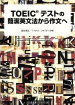 TOEICテストの簡潔英文法から作文へ 徹底分析を作文応用-