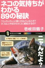 ネコの気持ちがわかる89の秘訣 「カッカッカッ」と鳴くのはどんなとき?ネコは人やほかのネコに嫉妬するの?-(サイエンス・アイ新書324)