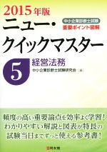 中小企業診断士試験重要ポイント図解 ニュー・クイックマスター 2015年版 経営法務-(5)