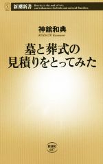 墓と葬式の見積りをとってみた -(新潮新書607)