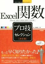 Excel関数プロ技セレクション 決定版 -(今すぐ使えるかんたんEx)