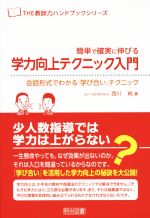 簡単で確実に伸びる学力向上テクニック入門 -(THE教師力ハンドブックシリーズ)