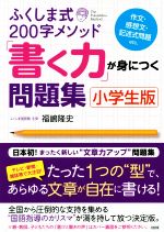 ふくしま式200字メソッド「書く力」が身につく問題集 小学生版