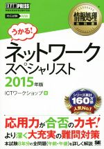 ネットワークスペシャリスト -(情報処理教科書)(2015年版)