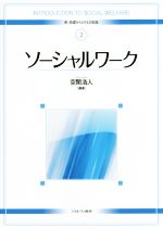 ソーシャルワーク -(新・基礎からの社会福祉2)