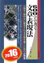 600字で書く文章表現法 -(2016年度版)