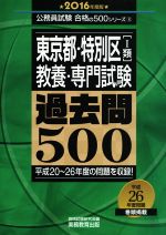 東京都・特別区Ⅰ類教養・専門試験過去問500 -(公務員試験合格の500シリーズ8)(2016年度版)