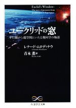 ユークリッドの窓 平行線から超空間にいたる幾何学の物語-(ちくま学芸文庫)