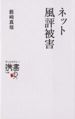 ネット風評被害 -(ディスカヴァー携書138)