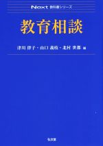 教育相談 -(Next教科書シリーズ)