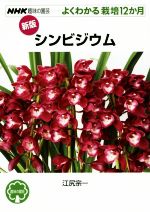 趣味の園芸 シンビジウム よくわかる栽培12か月-(NHK趣味の園芸)