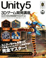 Unity5 3Dゲーム開発講座 -(ユニティちゃんで作る本格アクションゲーム)